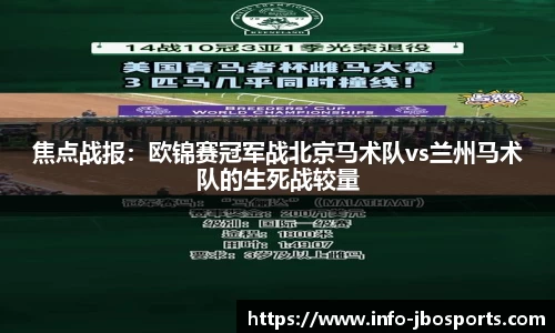 焦点战报：欧锦赛冠军战北京马术队vs兰州马术队的生死战较量