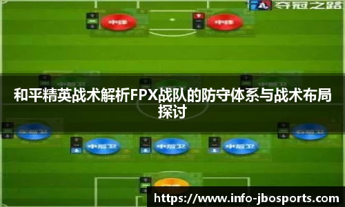 和平精英战术解析FPX战队的防守体系与战术布局探讨