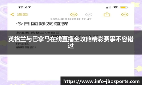 英格兰与巴拿马在线直播全攻略精彩赛事不容错过